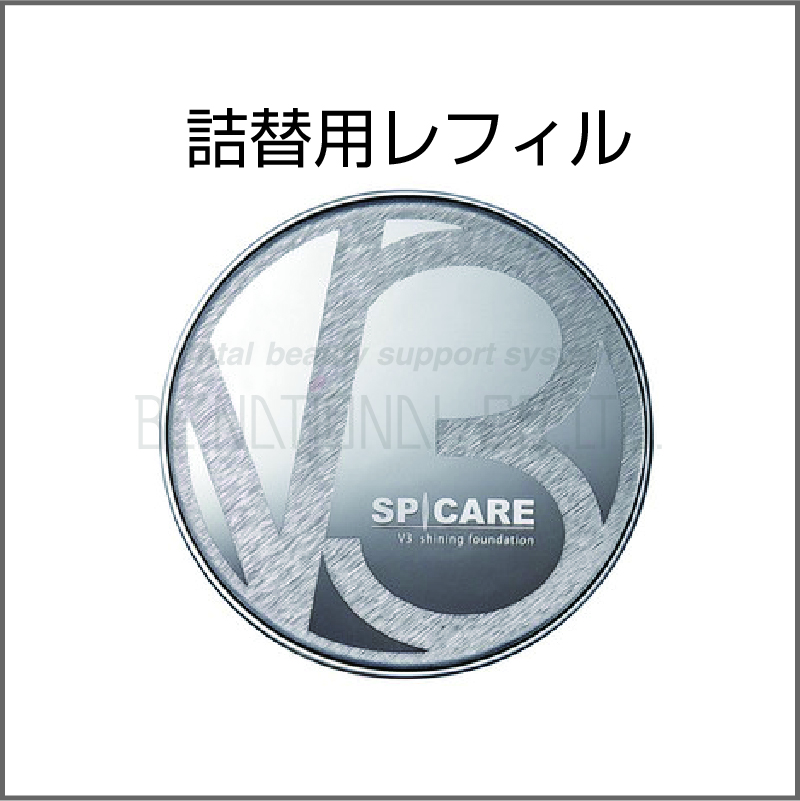 V3　シャイニング　ファンデーション　レフィル